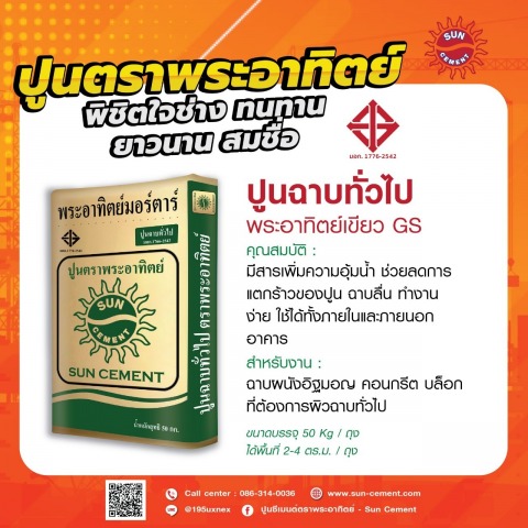 โรงงานผลิตปูนฉาบก่อ